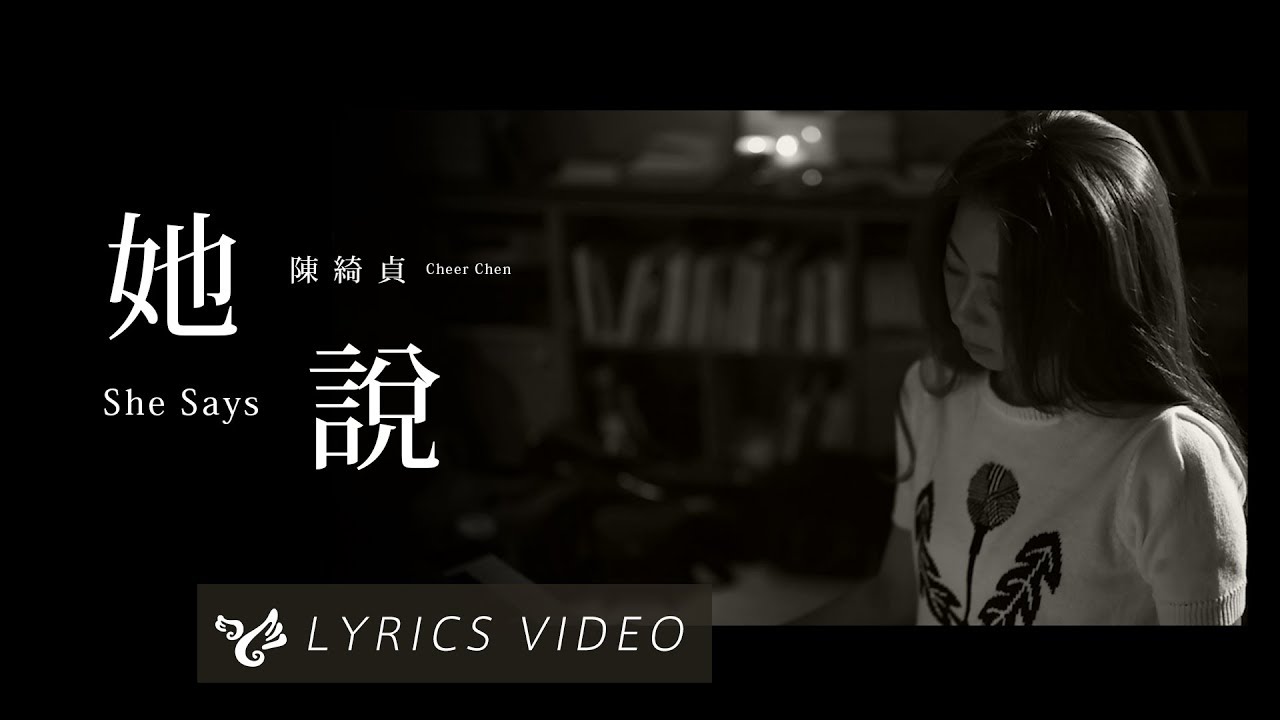 陳綺貞 Cheer Chen【她說 She Says】Official Lyrics Video