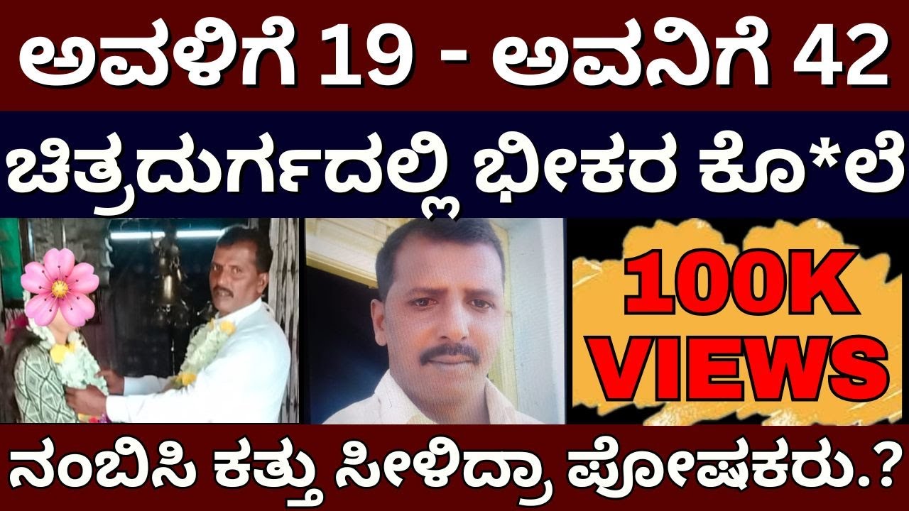Chitradurga Case - ಅವಳಿಗೆ 19, ಅವನಿಗೆ 42 | ದುರ್ಗದಲ್ಲಿ ಭೀಕರ ಕೊ*ಲೆ | ಜೈಲಿಂದ ಬಂದವನ ಹಿಂದೆ ಬಿದ್ಲಾ ಯುವತಿ.?