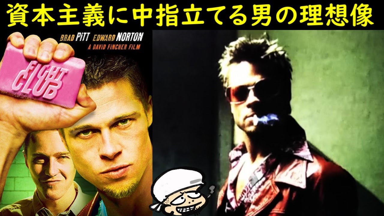 資本主義に中指立てる男の理想像【ファイト・クラブ】【ブラット・ピット】【感想・考察】