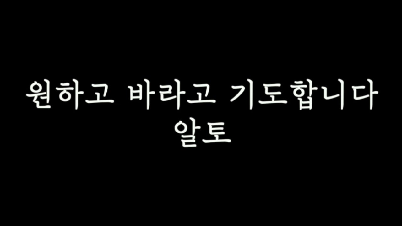 [알토MSG] 원하고 바라고 기도합니다 알토 연습
