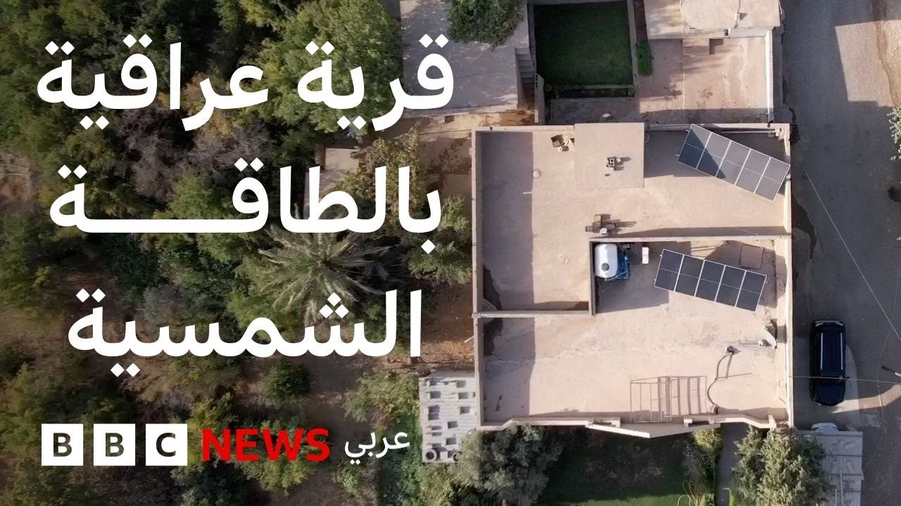 ثورة الطاقة الشمسية تغير حياة نساء العراق