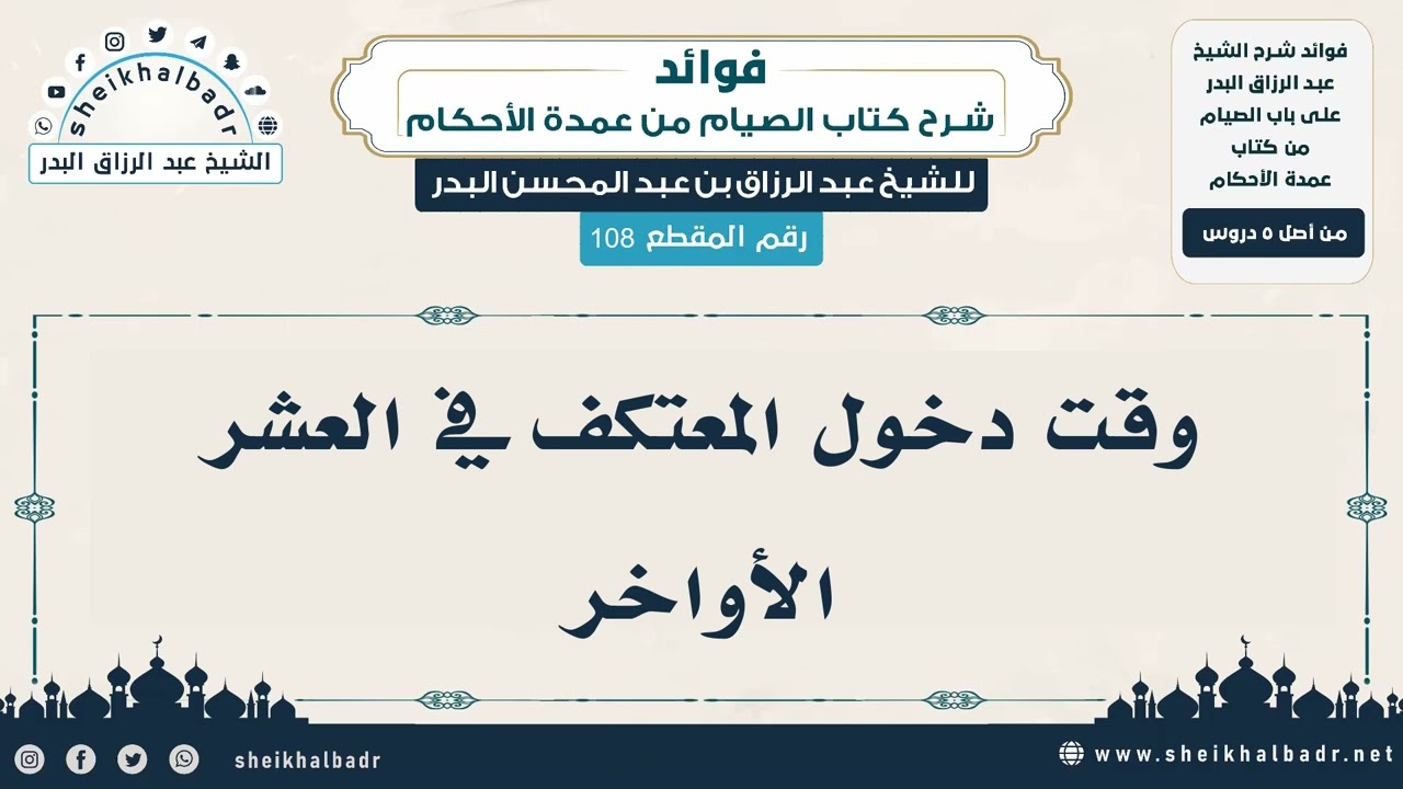 [108] وقت دخول المعتكف في العشر الأواخر - الشيخ عبد الرزاق البدر