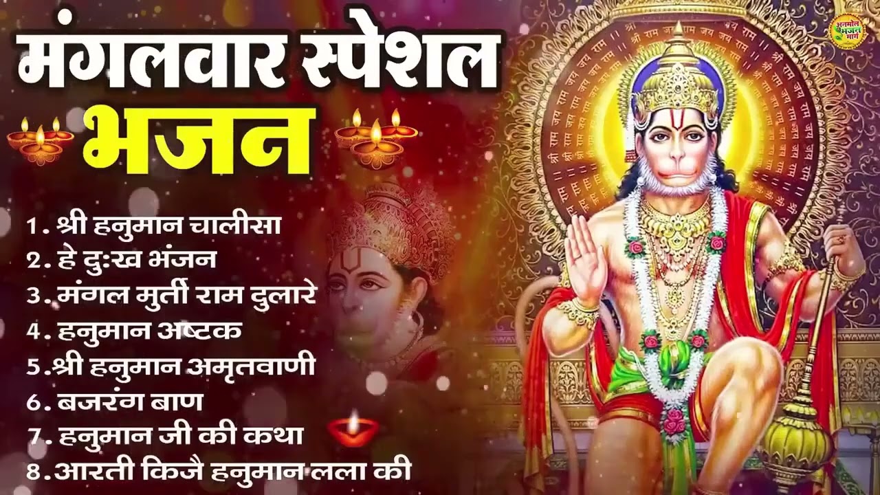 मंगलवार भक्ति भजन : हनुमान चालीसा, हे दुःख भंजन, हनुमान अमृतवाणी, बजरंग बाण, हनुमान अष्टक व आरती