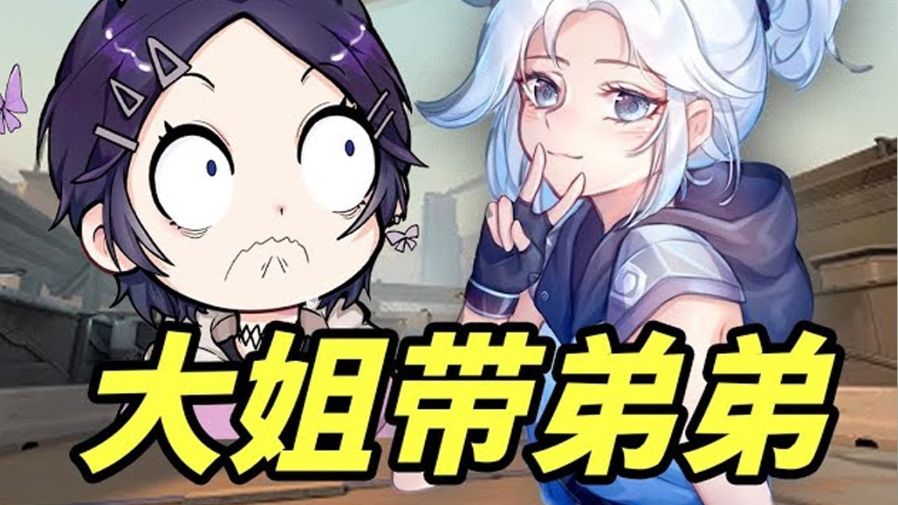 见过很多大哥带妹的，今天也是终于见到大姐带弟了