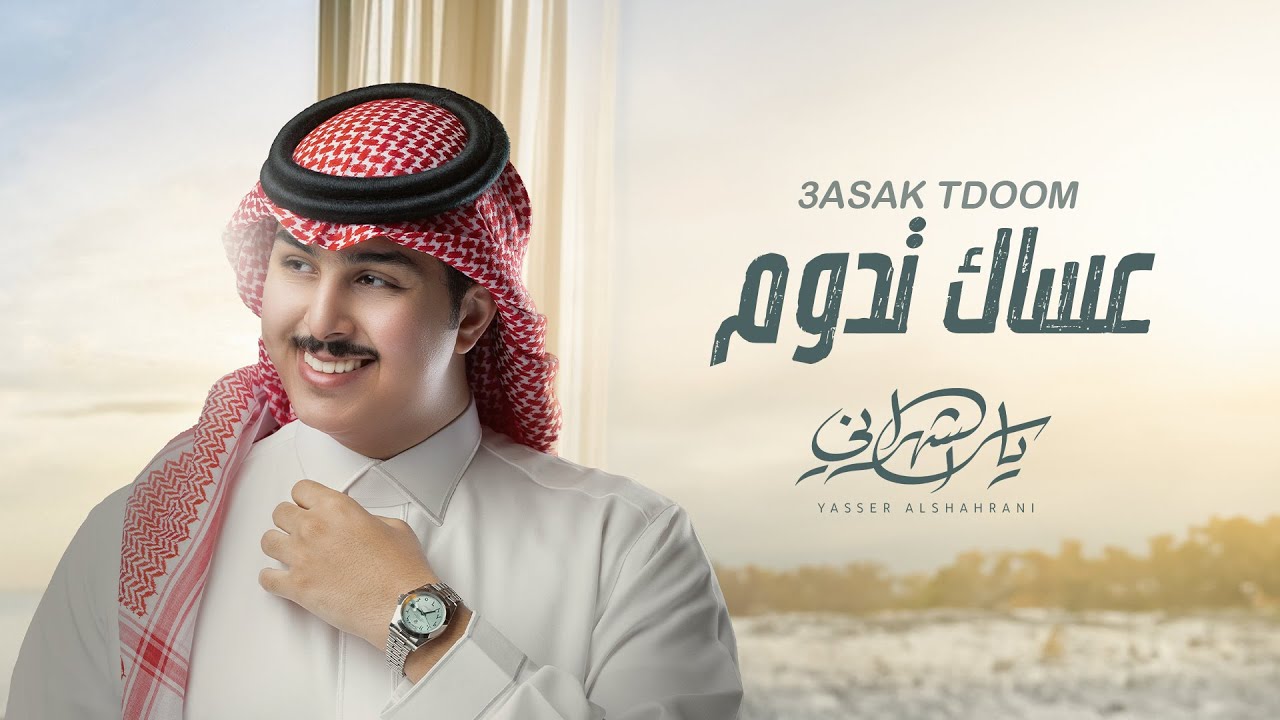 ياسر الشهراني - عساك تدوم (حصرياً) | 2023