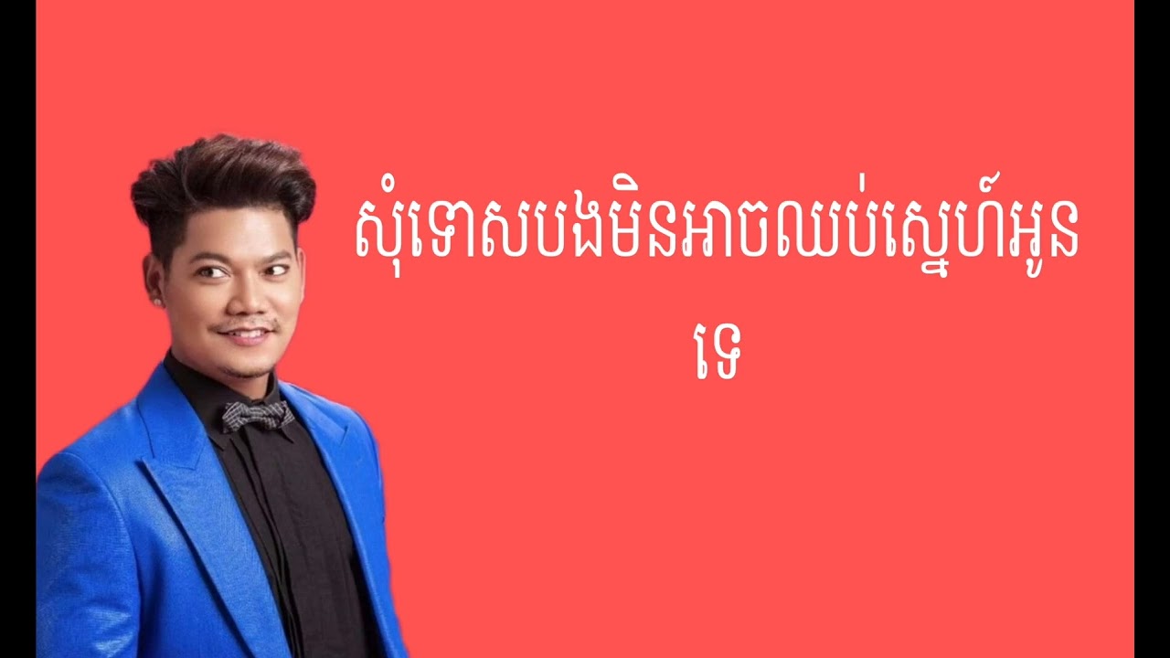 មនុស្សធ្លាប់ស្នេហ៍អ្នកណាអាចភ្លេច. បទ - សុំទោសបងមិនអាចបំភ្លេចអូនបានទេ - ព្រាបសុវត្ថ