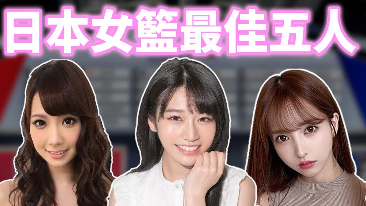一次選出日本女籃最強的陣容 ft @中指通 @阿勳-h4k
