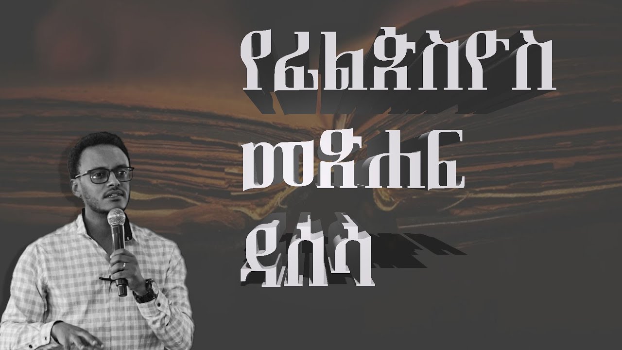 የፊልጵስዮስ መጽሐፍ ዳሰሳ //በጌድዮን አግዘው።
