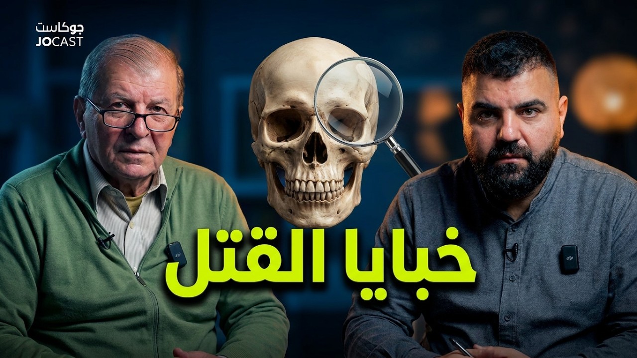 خبايا الطب الشرعي |حلقة غموض| الدكتور مؤمن الحديدي (جوكاست)