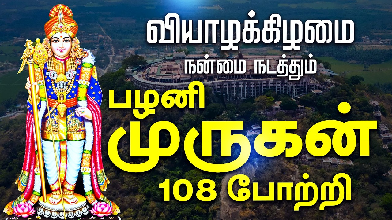 🔴 LIVE SONGS | புதன்கிழமை அன்று கேட்க வேண்டிய பழனியாண்டவர் 108 போற்றி | PALANI ANDAVAR