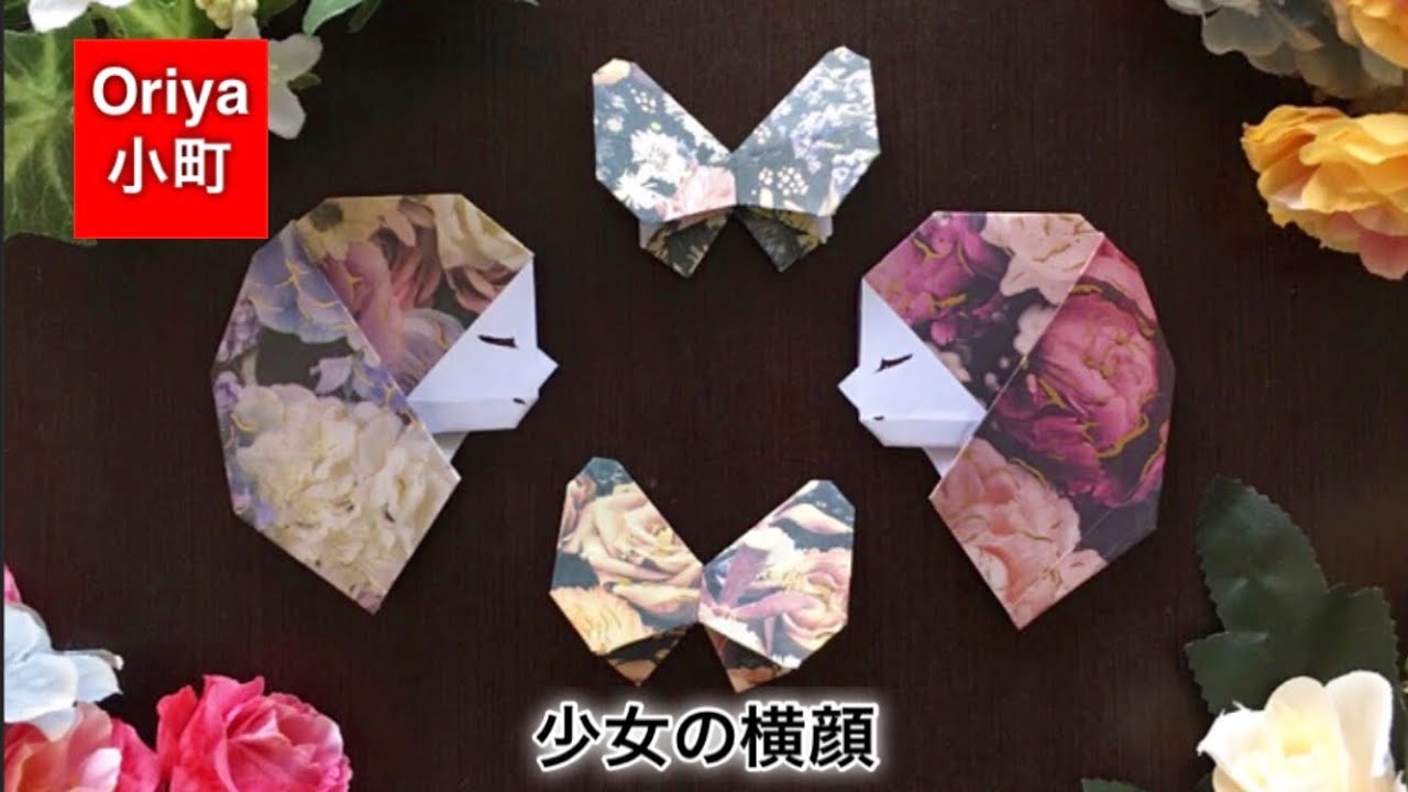【折り紙】飾る「少女の横顔」〜Oriya小町の創作折り紙〜