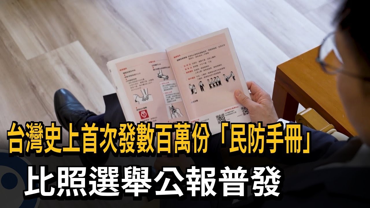 台灣史上首次發數百萬份「民防手冊」 比照選舉公報普發－民視新聞