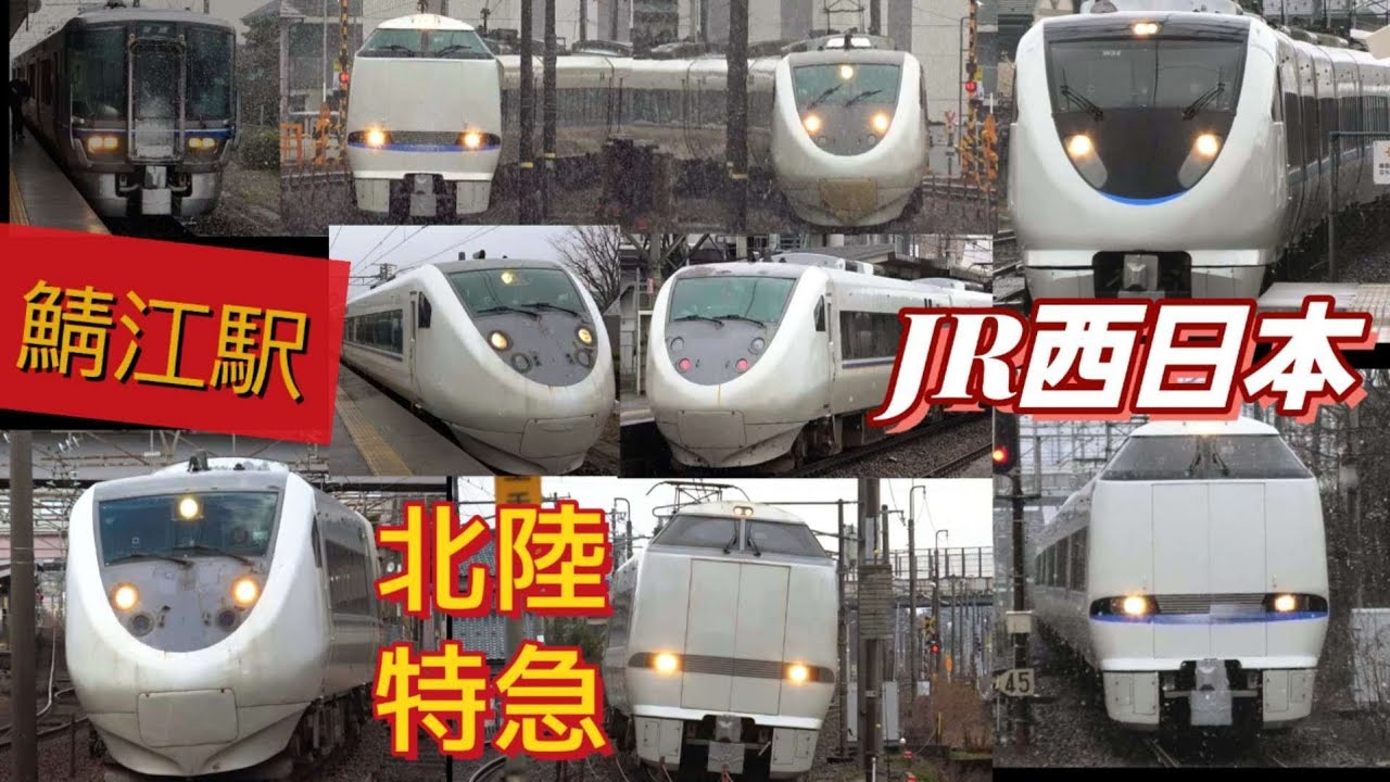 4K / JR西日本 特急 鯖江 / サンダーバード しらさぎ 午前の発着ラッシュ / 雪が舞う 北陸本線 特急街道 最後の初春 2024年