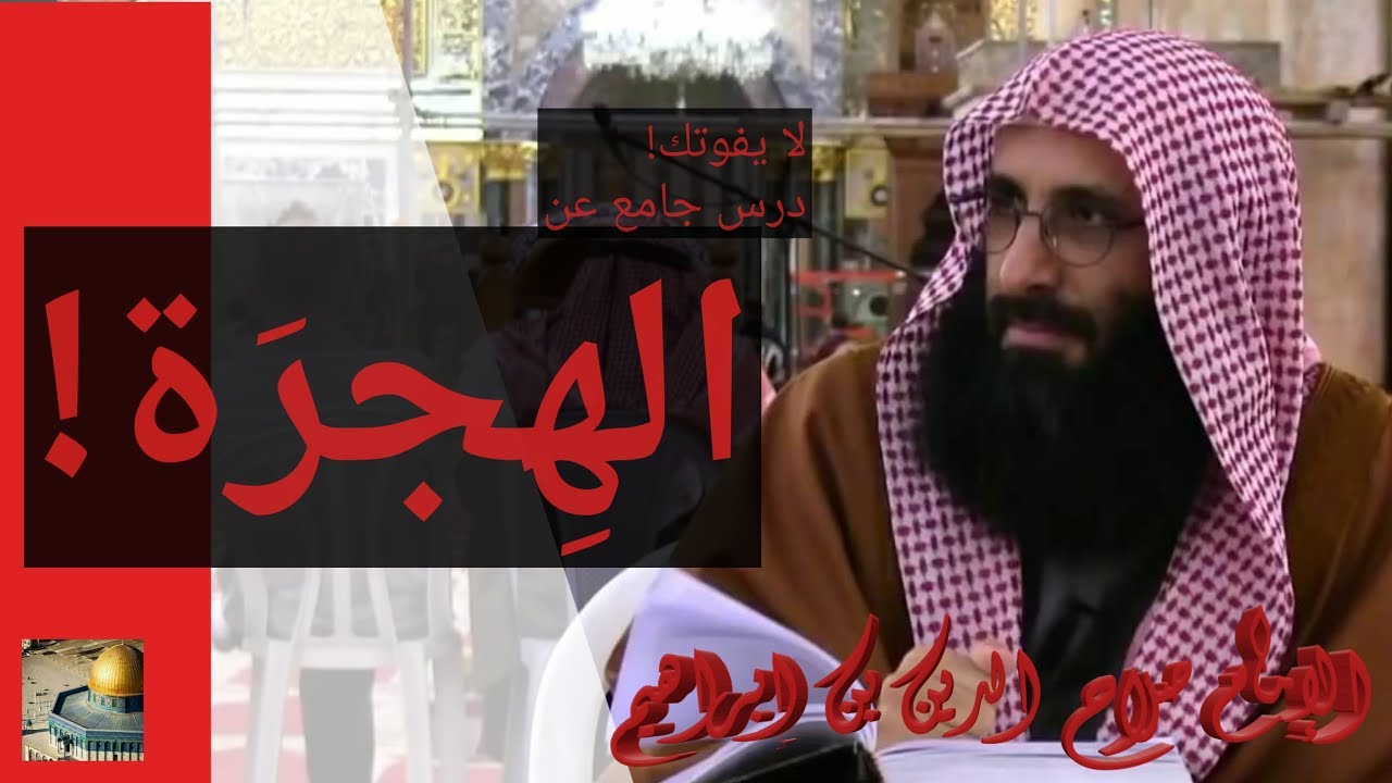 لا يفوتك! درس جامع عن الهجرة | الإمام صلاح الدين بن إبراهيم