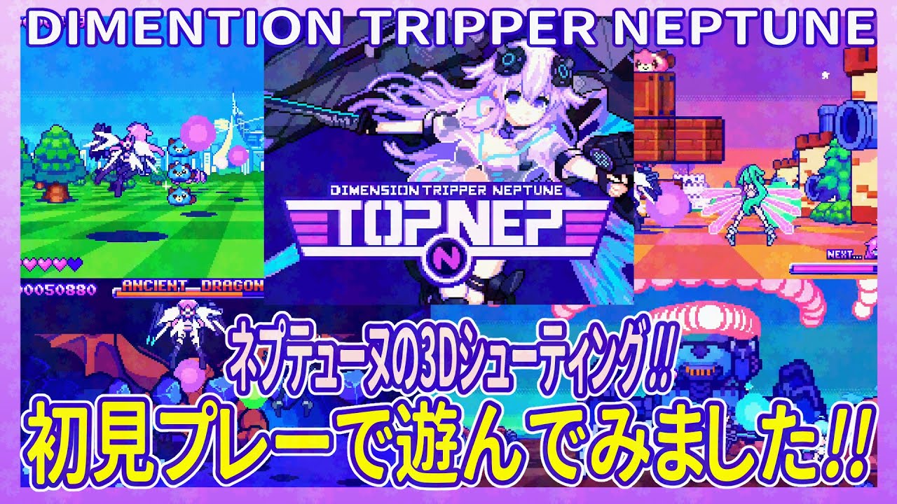 Dimension Tripper Neptune: TOP NEP 初見プレーで遊んでみました！