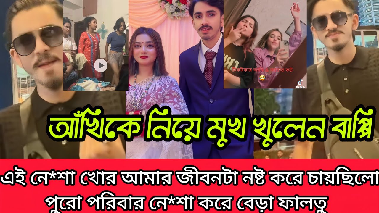 এই নেশাখোর আমার জীবনটা ধ্বংস করতে চাইছিল পুরো পরিবারেই খারাপ এবার বাপ্পির মুখ খুললেন আঁখিকে নিয়ে 