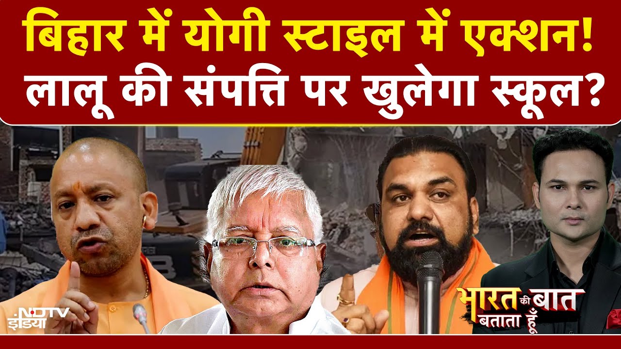 Bharat Ki Baat Batata Hoon | Bihar Bulldozer Action: बिहार में फिर Yogi सटाइल में गरजा बुलडोजर