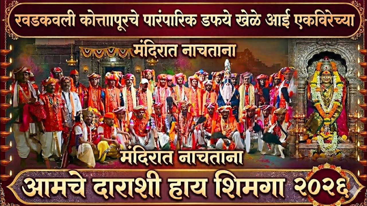 आमचे दाराशी हाय शिमगा २०२६...खडकवली कोतापूर तालुका राजापूर...पारंपारीक डफये खेळे...२०२६