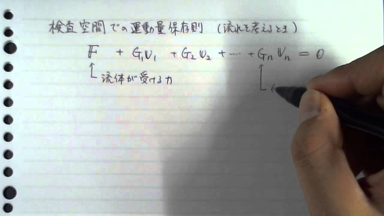 検査空間での運動量保存則（流れを考えるとき）