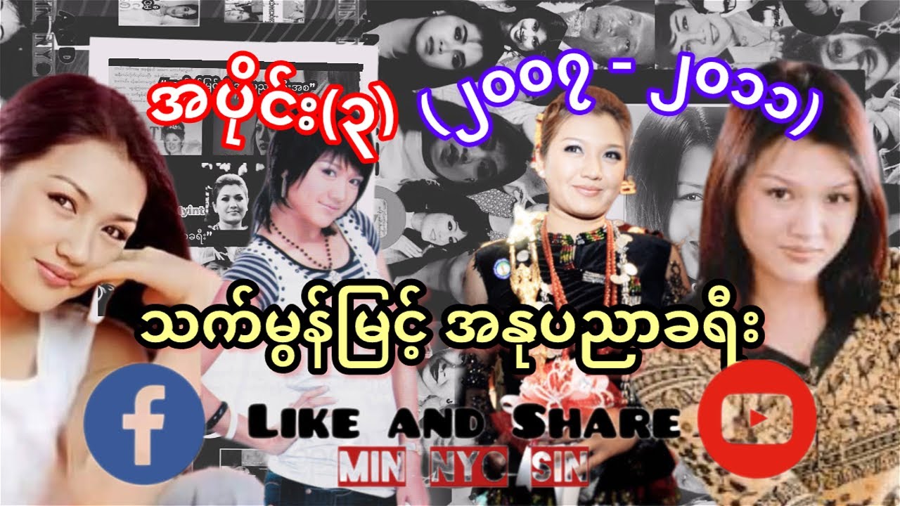 သက်မွန်မြင့် | အနုပညာခရီး(၃)