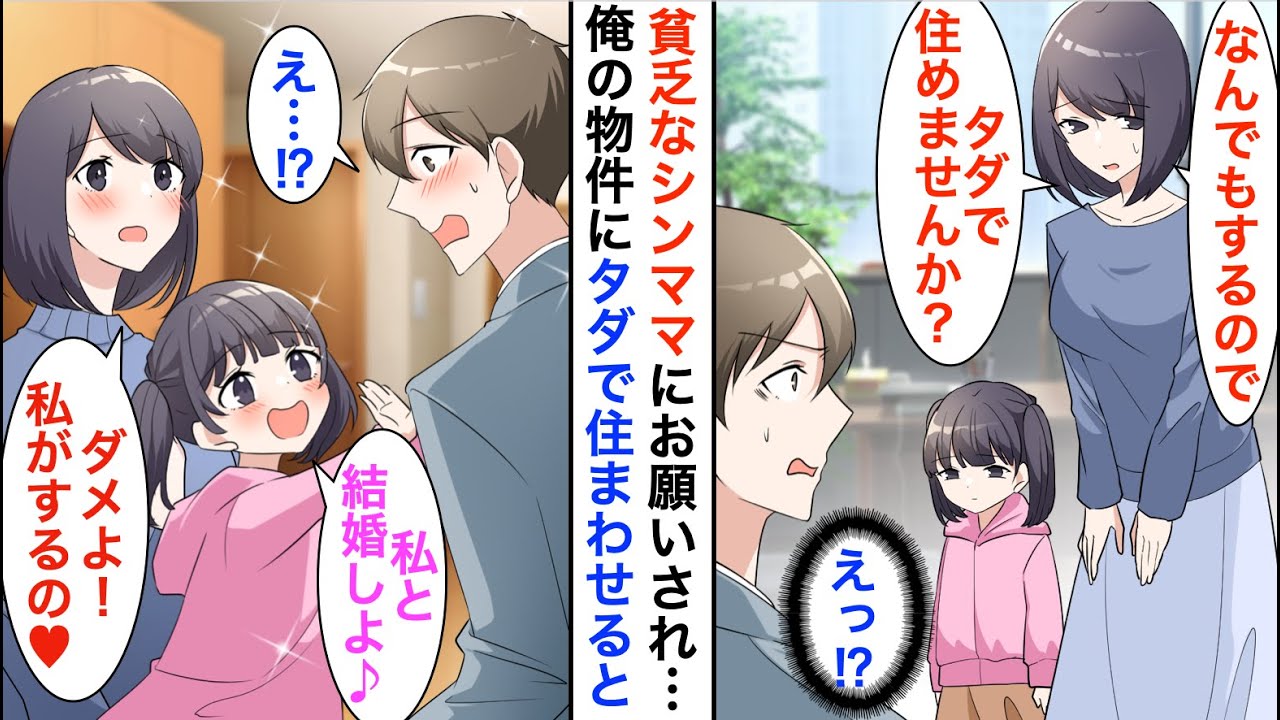 【漫画】不動産屋の俺の元にボロボロのシングルマザーの母娘が訪れ「何でもするので家賃タダになりませんか？」→なぜか同棲が始まり美人過ぎる嫁と娘ができた…【恋愛漫画】【胸キュン】
