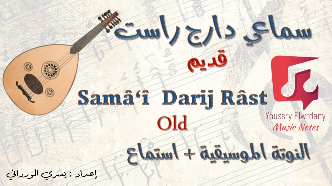 سماعي دارج راست قديم - النوتة الموسيقية - Music PDF Sheet