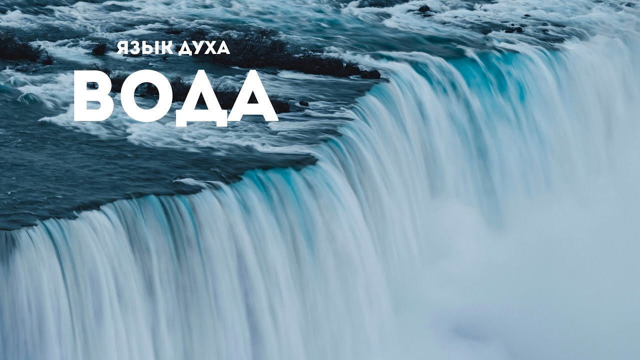 Язык духа: Вода - Sprache des Geistes: Wasser