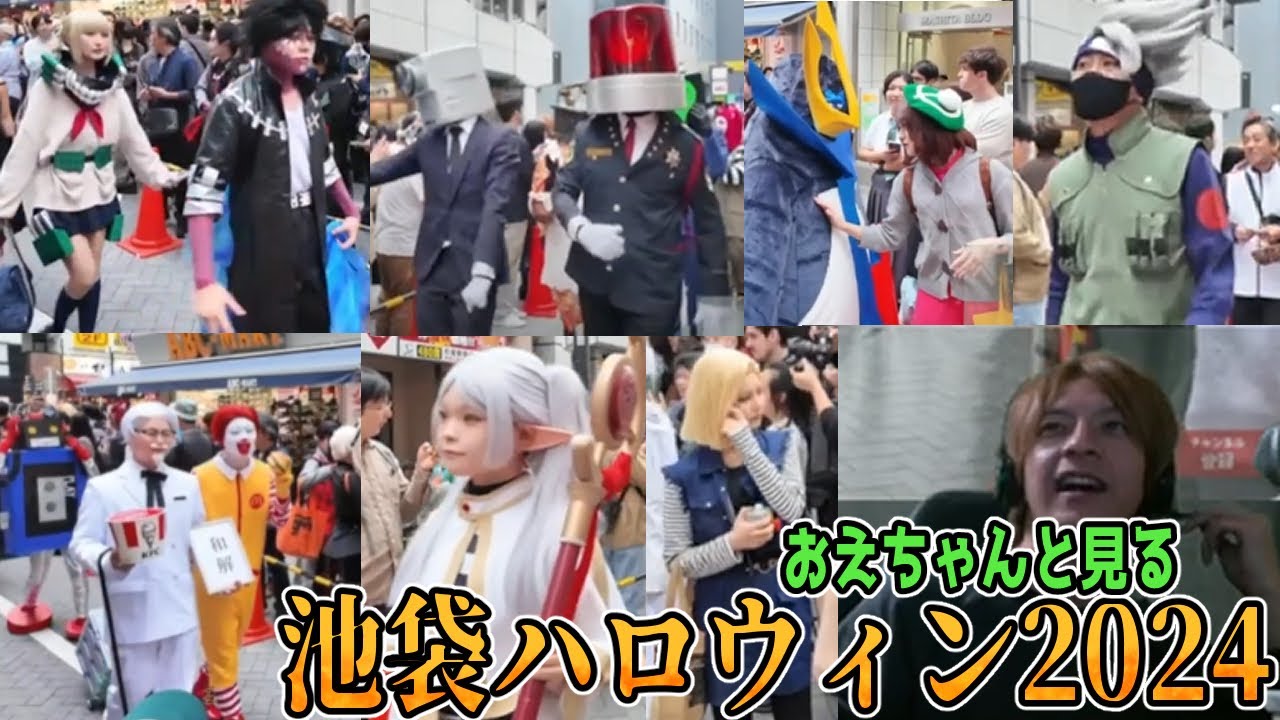 【参拝】2024池袋ハロウィンを見るおえちゃん【2024/11/08】