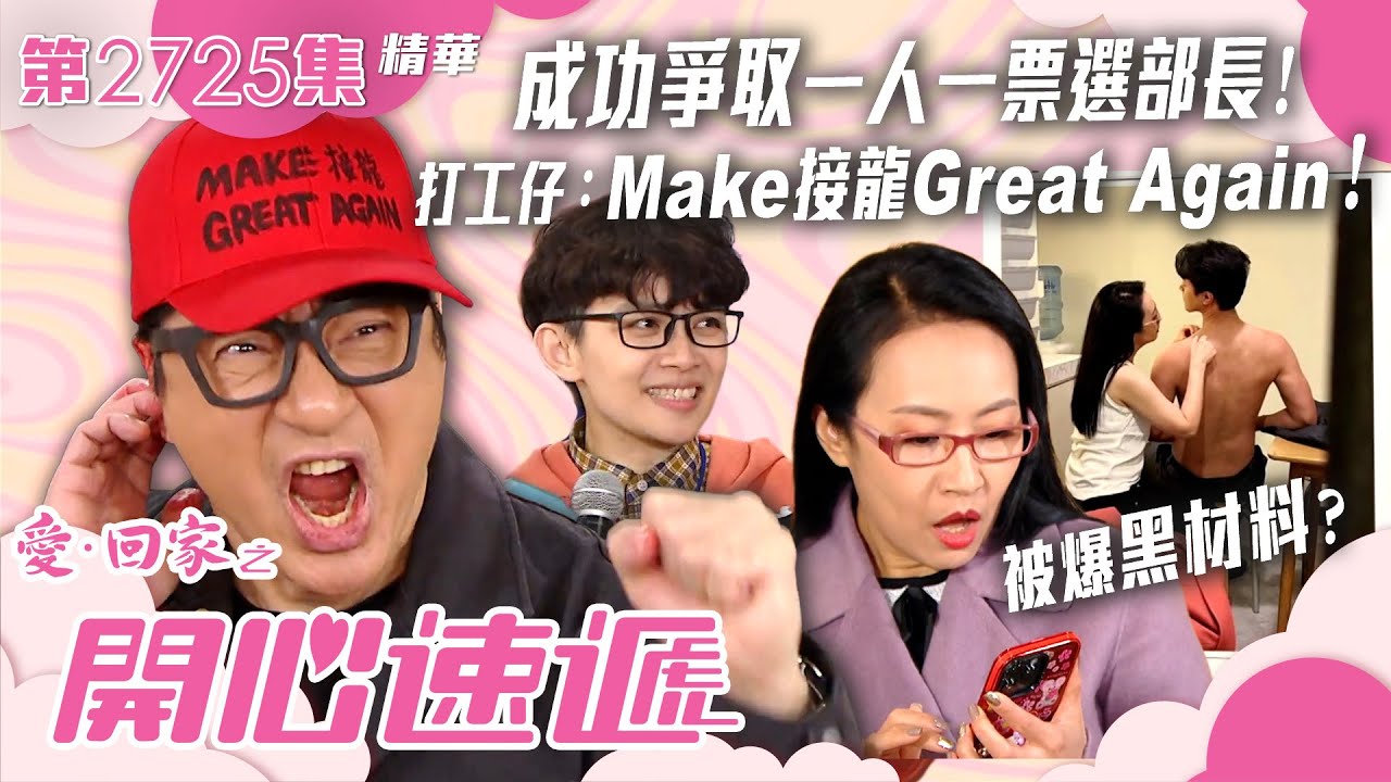 愛回家之開心速遞｜成功爭取一人一票選部長！打工仔：Make接龍Great Again！｜第2725集劇集劇情｜TVB港劇精華 #愛回家之開心速遞 #TVB #搞笑 #喜劇 #劇集