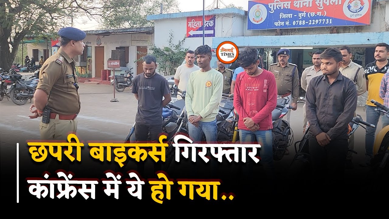छपरी Biker's Arrest, Durg Police ने Press conferences में किया ये खुलासा | Bhilai Times | Yashwant |