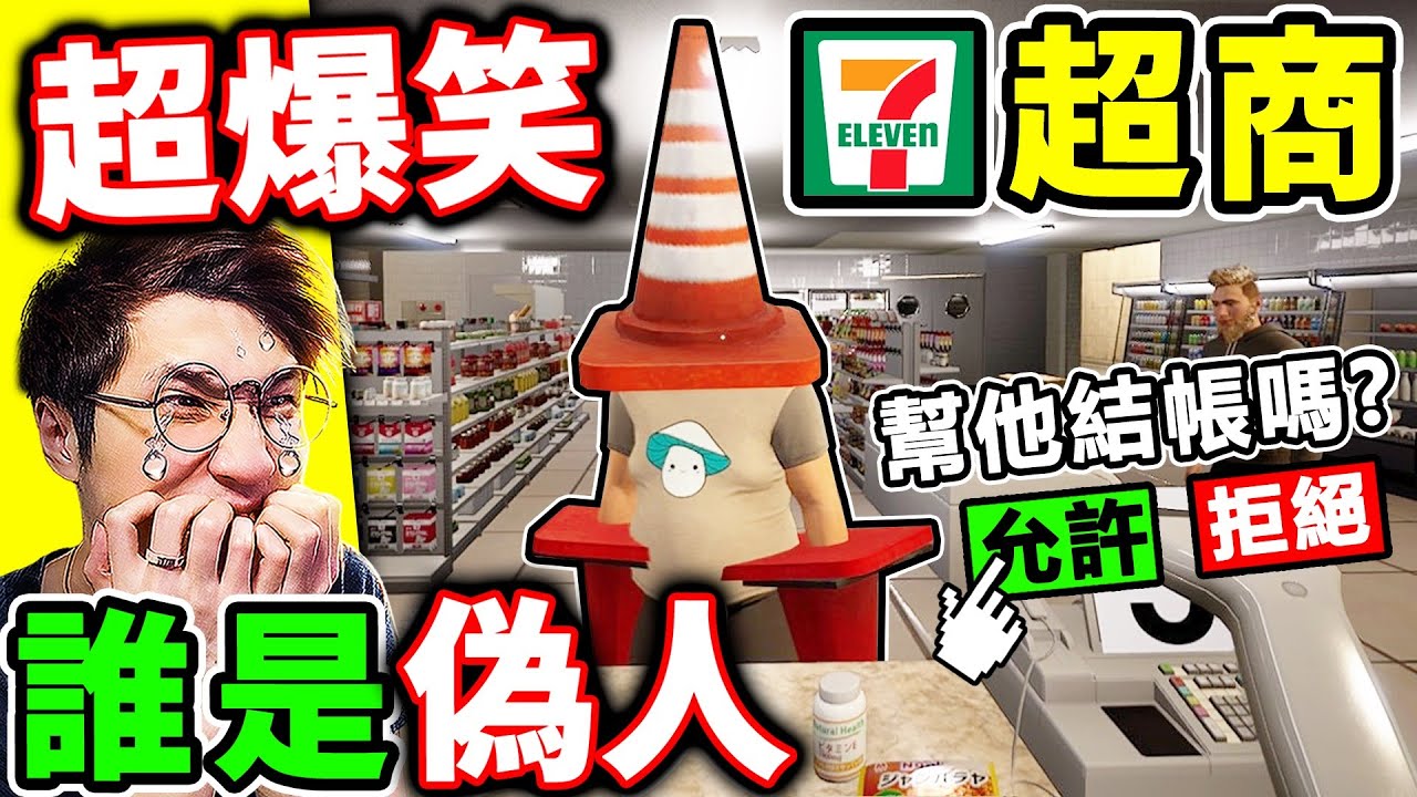 我在【7-11超商😂找偽人】網路爆紅...恐怖🤡便利商店！半夜3點😨我是打工仔！你能夠分得出誰是偽人嗎？I Am Part-time Worker!!【我是兼職工!!】