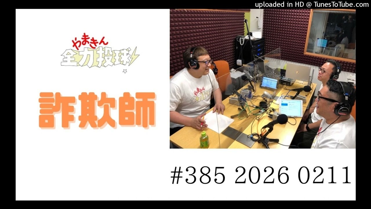 やまきん全力投球＃385　2026/02/11