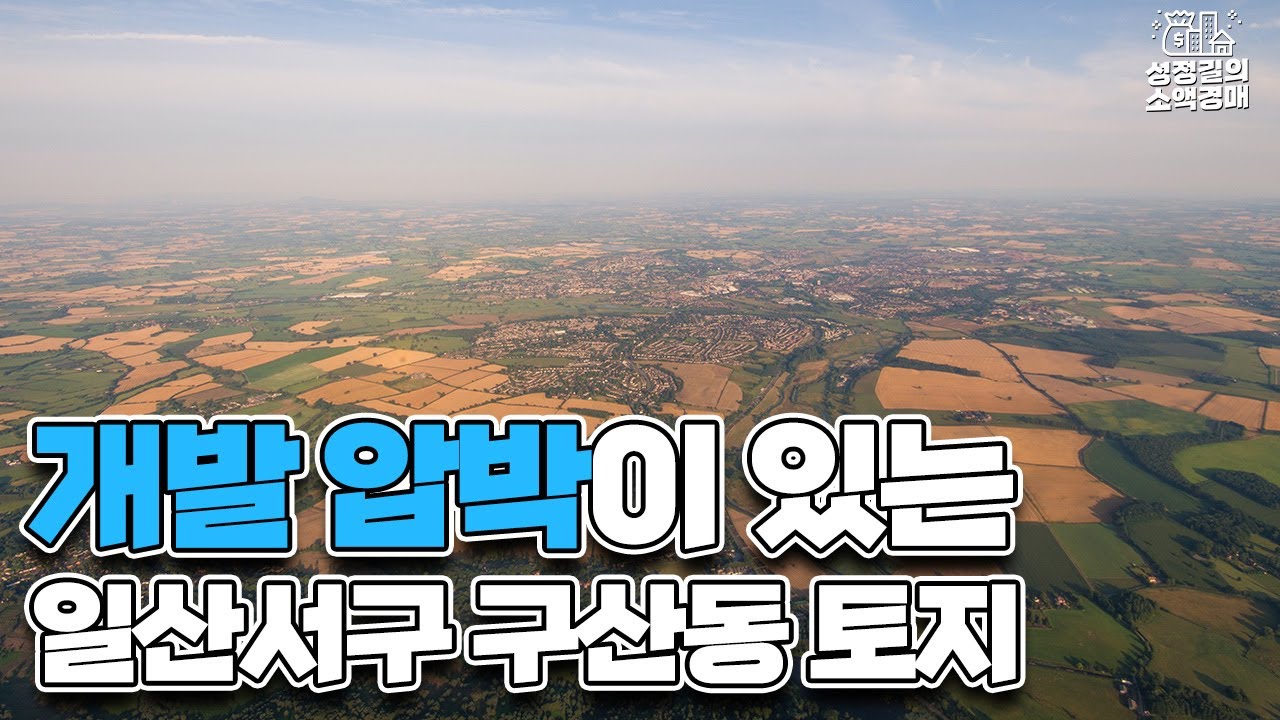 개발 압박이 있는 일산서구 구산동 107평 토지!
