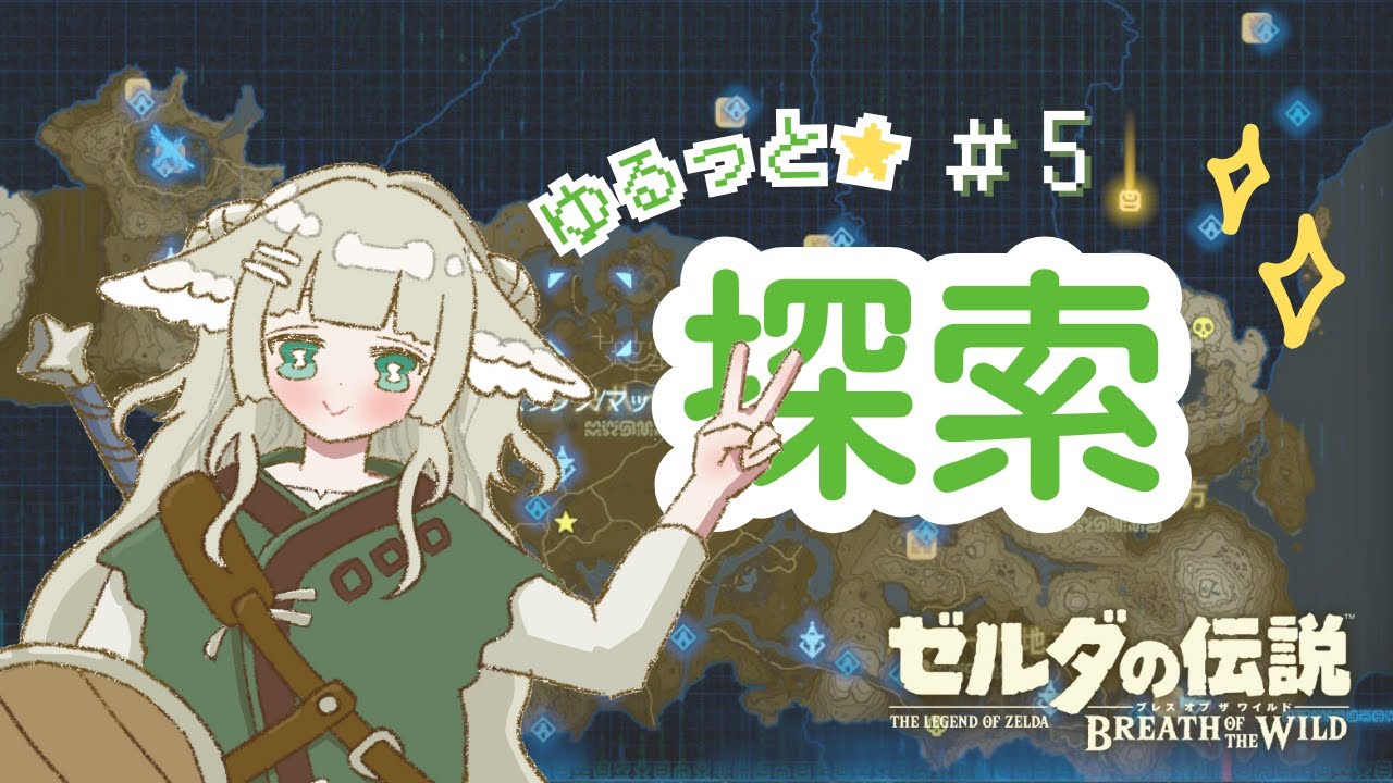 【 ゼルダの伝説＃18  】ゆるゆる探索活動⑤します（ 祠解放など⭐）｜#ふたばちゃば #ゼルダの伝説