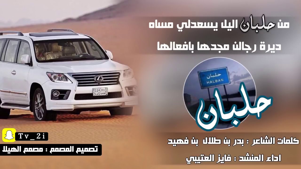 شيلة | حلبان | ديرة رجالن مجدها بافعالها | كلمات بدر بن طلال | اداء فايز العتيبي