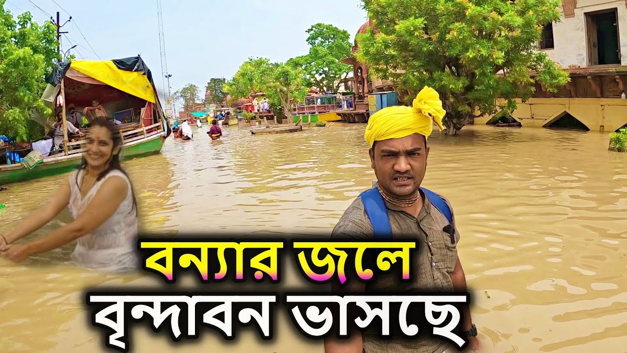 বৃন্দাবন, ভয়ংকর বন্যার জলে  বৃন্দাবন ভাসছে, কোমর সমান জল । বৃন্দাবন ধাম দর্শন,  vrindavan vlog