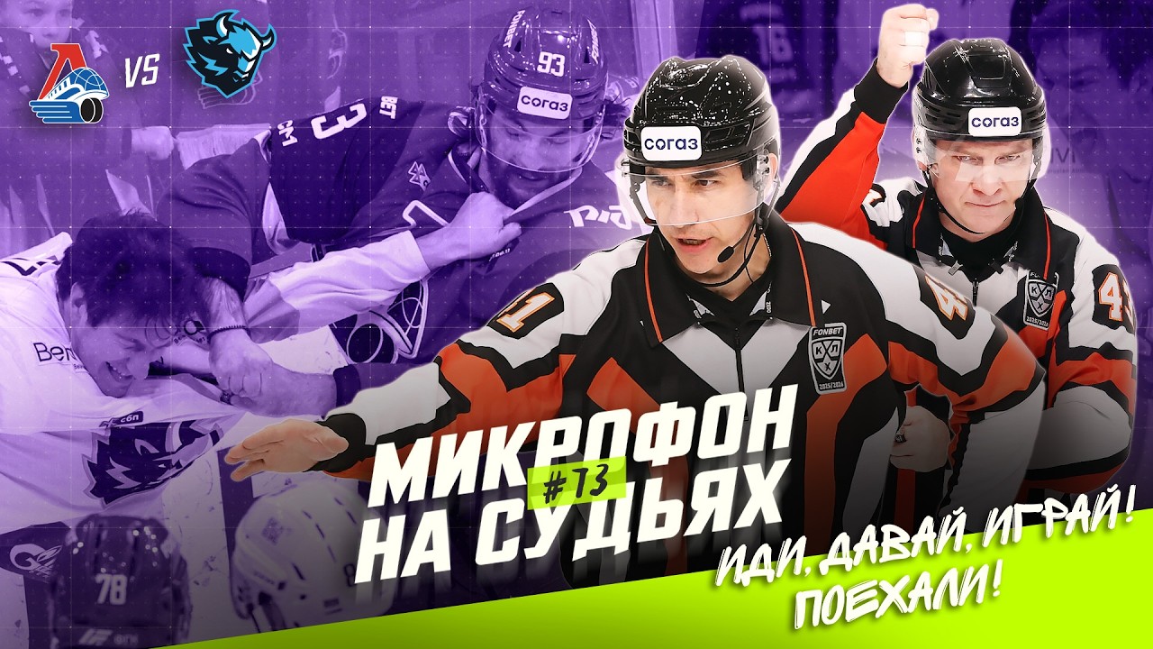 Микрофон на судьях КХЛ | ЛОКОМОТИВ – ДИНАМО МИНСК | Иди, давай, играй! Поехали 🔥 | ПОДСЛУШАНО