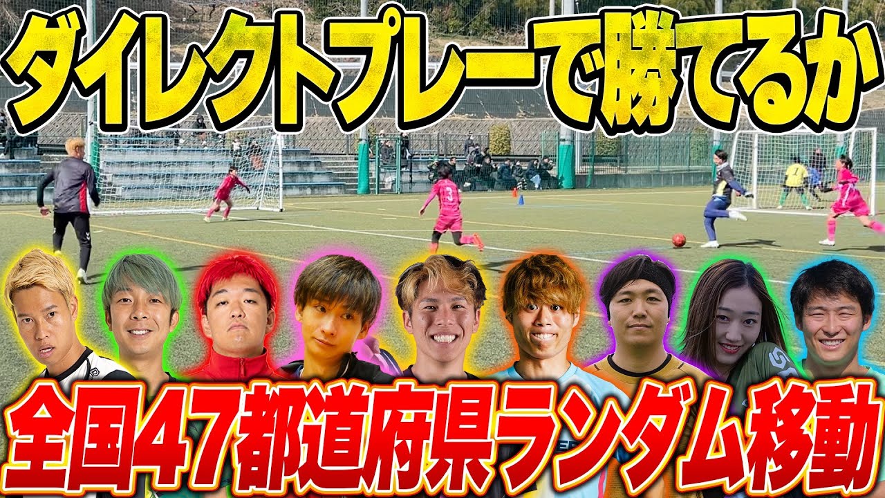 【地獄】負けたら即全国ランダム移動！ダイレクトプレーのみでフットサル大会 参戦！！