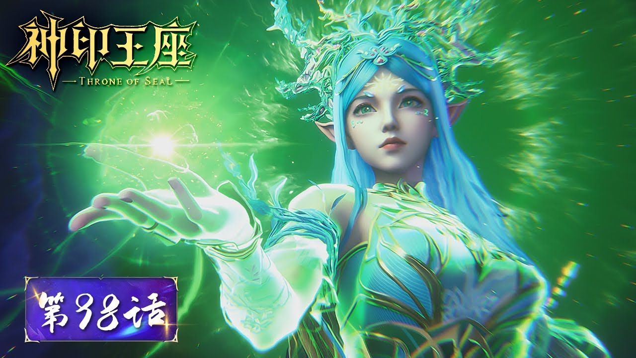 ENG SUB《神印王座》Throne of Seal EP98 | 龙皓晨再见魔神皇，风云激变，背水一战！​​​​​| 腾讯视频 - 动漫