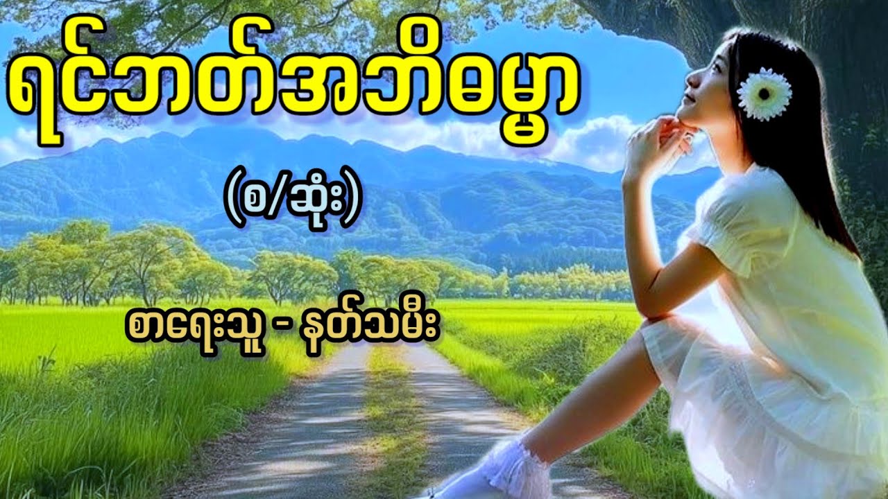 ရင်ဘတ်အဘိဓမ္မာ (စ/ဆုံး) / စာရေးသူ - နတ်သမီး