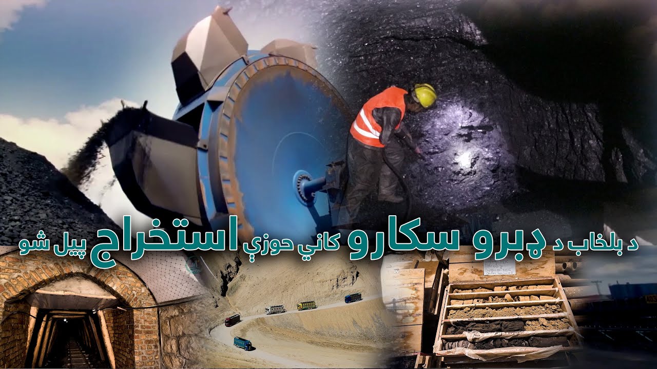 مستند: د ملي پراختيا شرکت له لوري د بلخاب د ډبرو سکارو کاني حوزې استخراج پیل شو