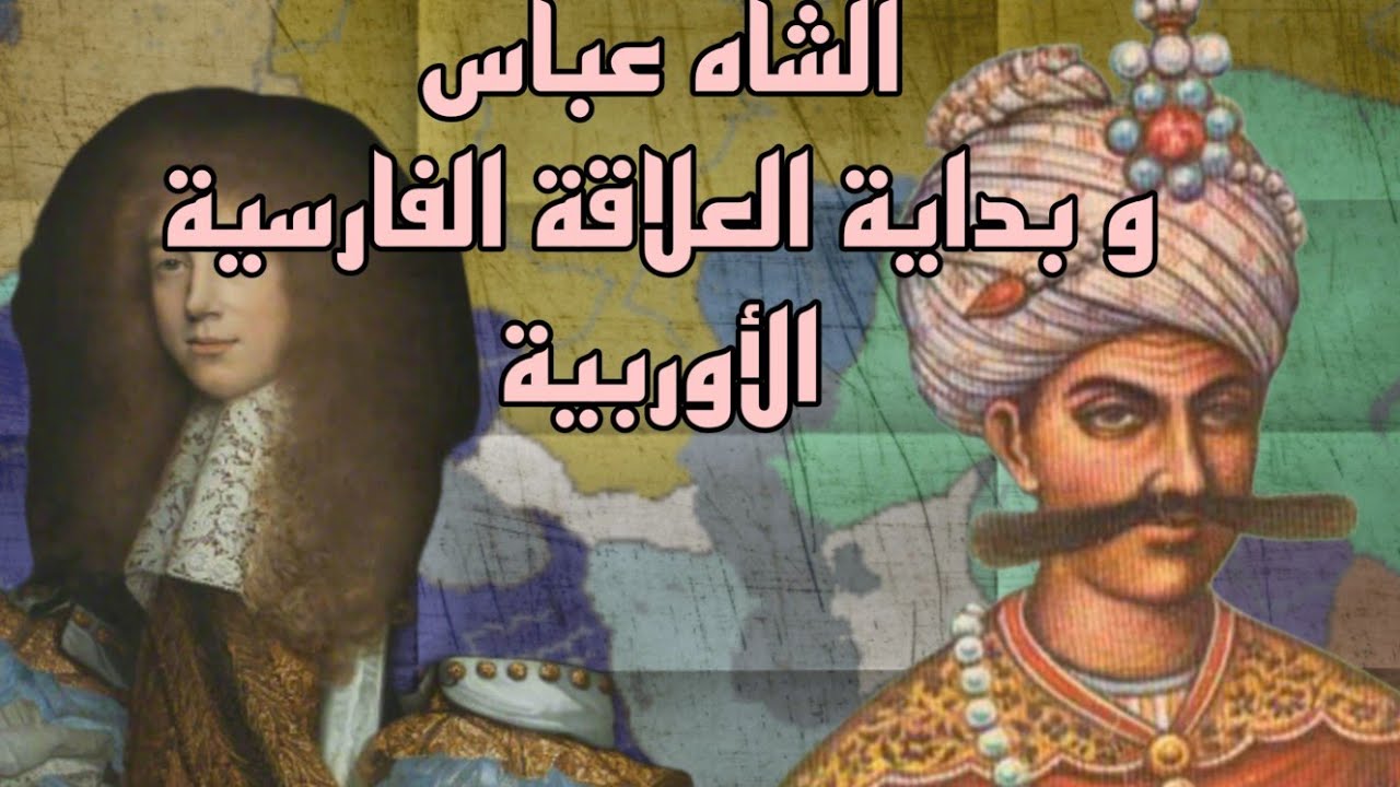 الشاه عباس الأكبر الصفوي|| الذي بدأ العلاقات الإيرانية الأوربية.