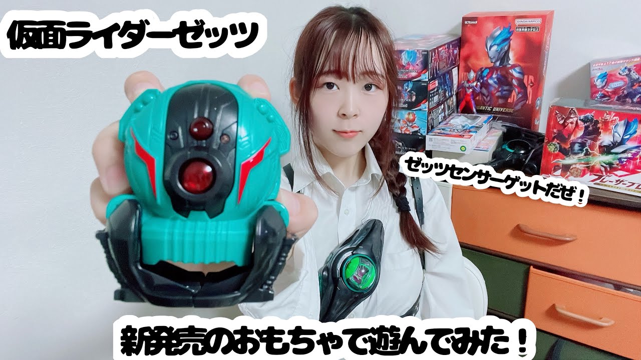 【仮面ライダーゼッツ】DXゼッツセンサーで遊んでみた！