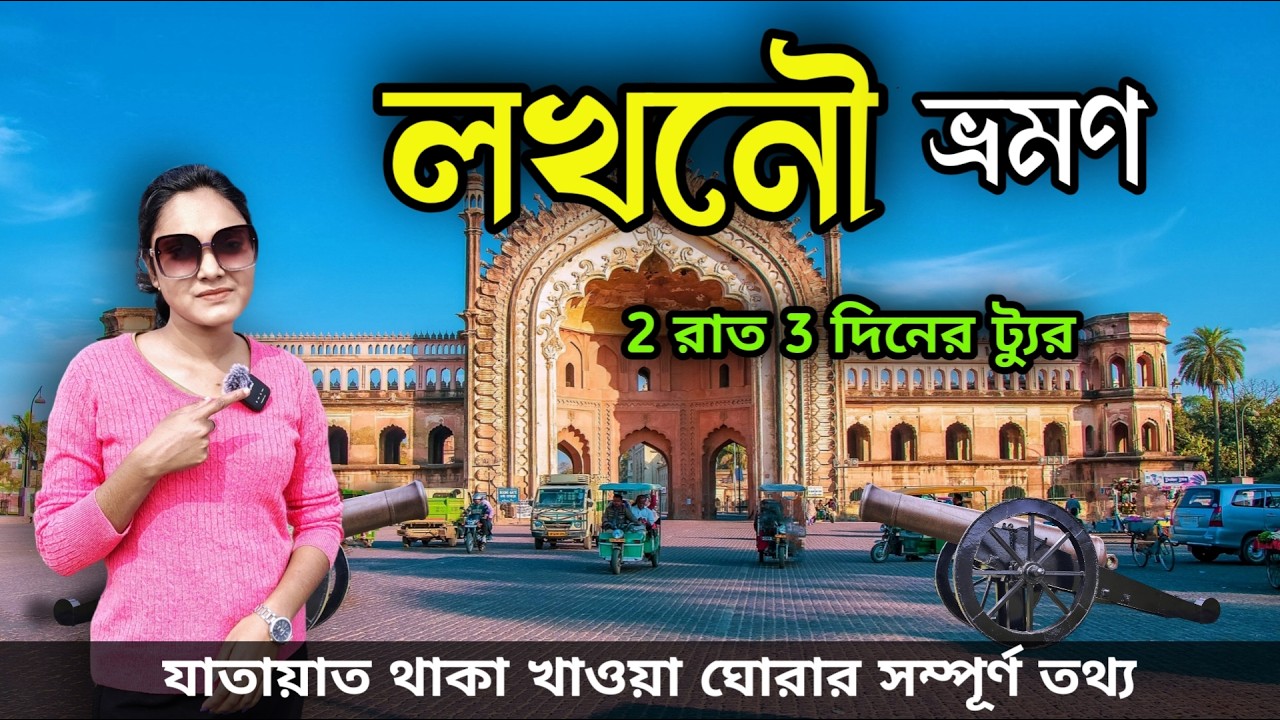 Lacknow Tourist places | লখনৌ ভ্রমণ | Lacknow Tour | Lacknow Tour Guide | Lacknow Tour in Bengali