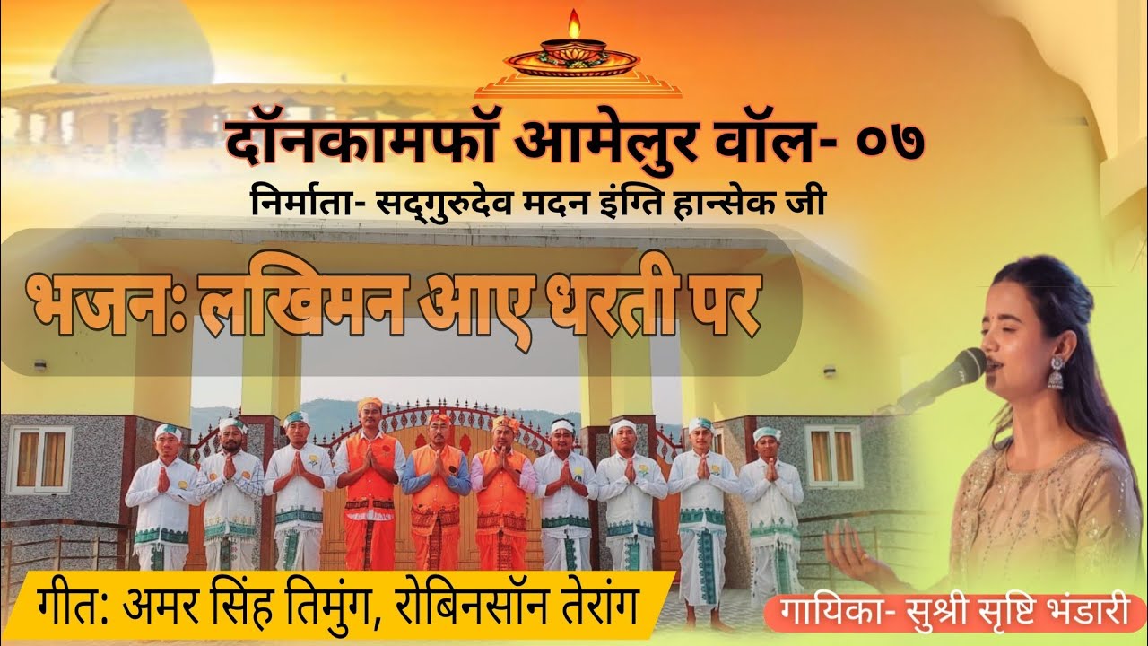 लखिमन आए धरती पर‌ || सृष्टि भंडारी || दॉनकामफॉ आमेलुर वॉल- ०७ || SPACP