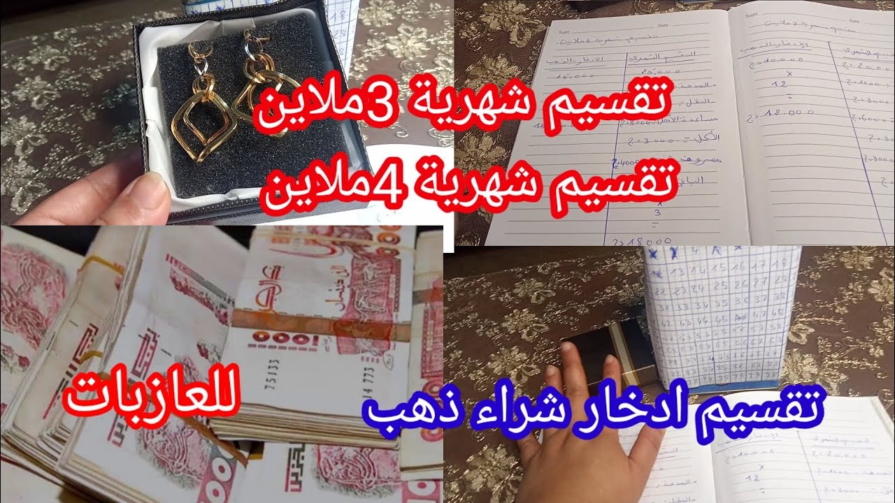 تقسيم شهرية 3و4ملاين للعازبات بطريقة ذكية وناجحة وجبة💞بادخار وشراء ذهب بدون ديون