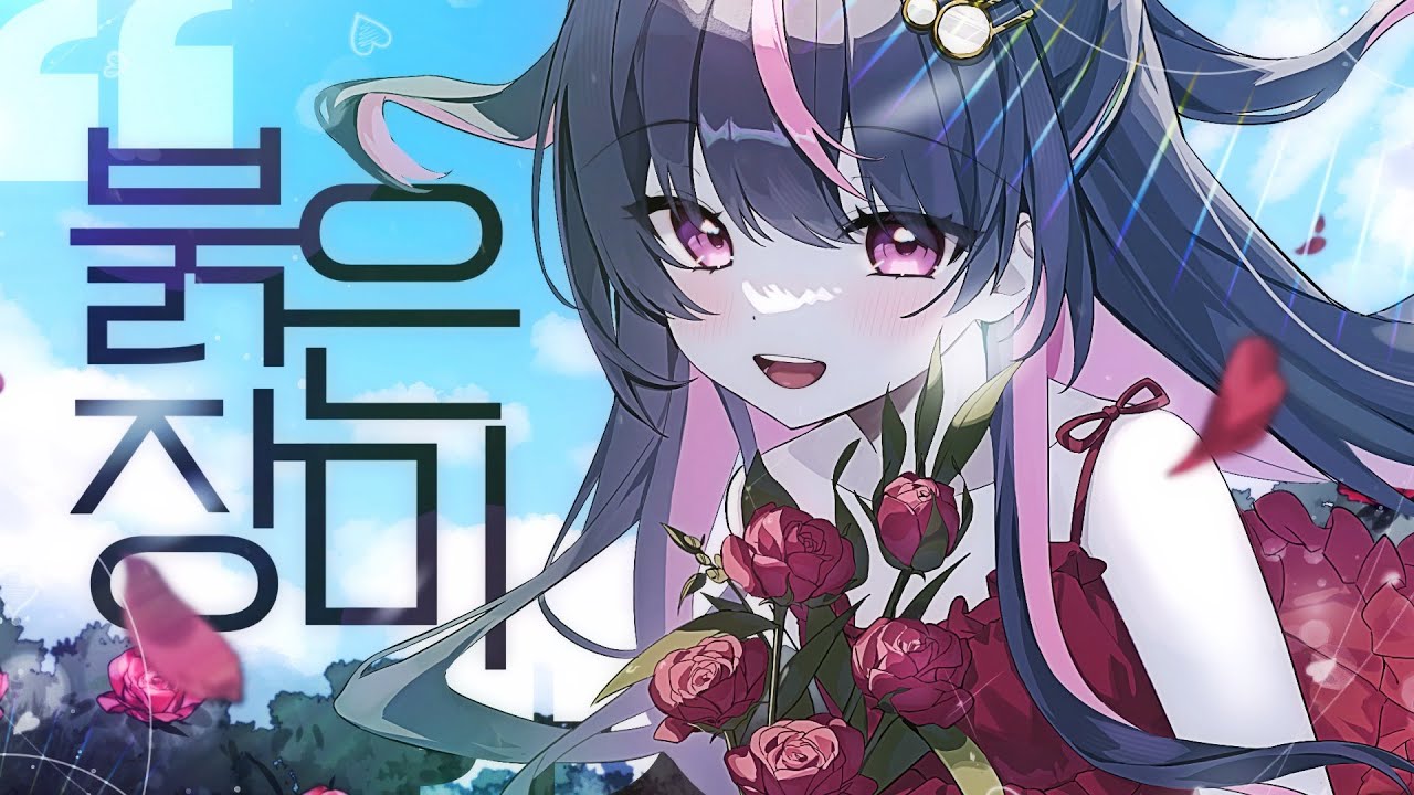 🌹 붉은 장미 (Red Rose)  |  쿠뽀미 Cover