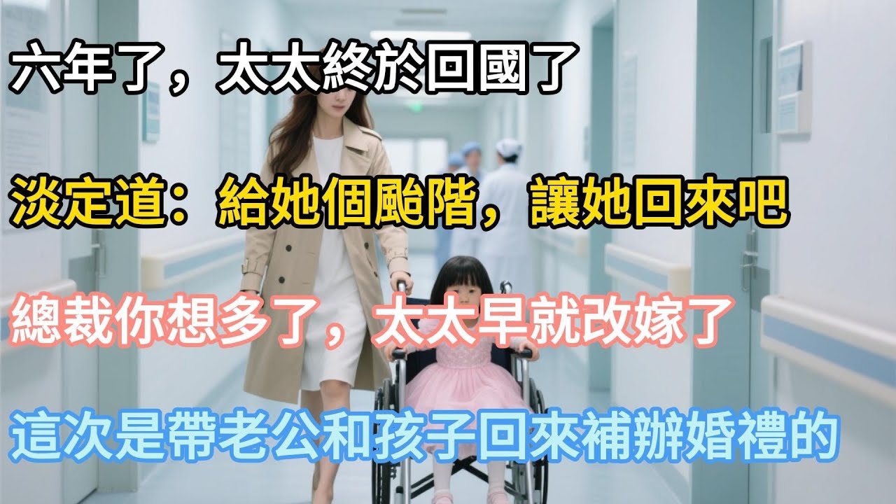 【完結】“六年了，太太終於回國了”他淡定道：“給她個颱階，讓她回來吧”“總裁你想多了，太太早就改嫁了