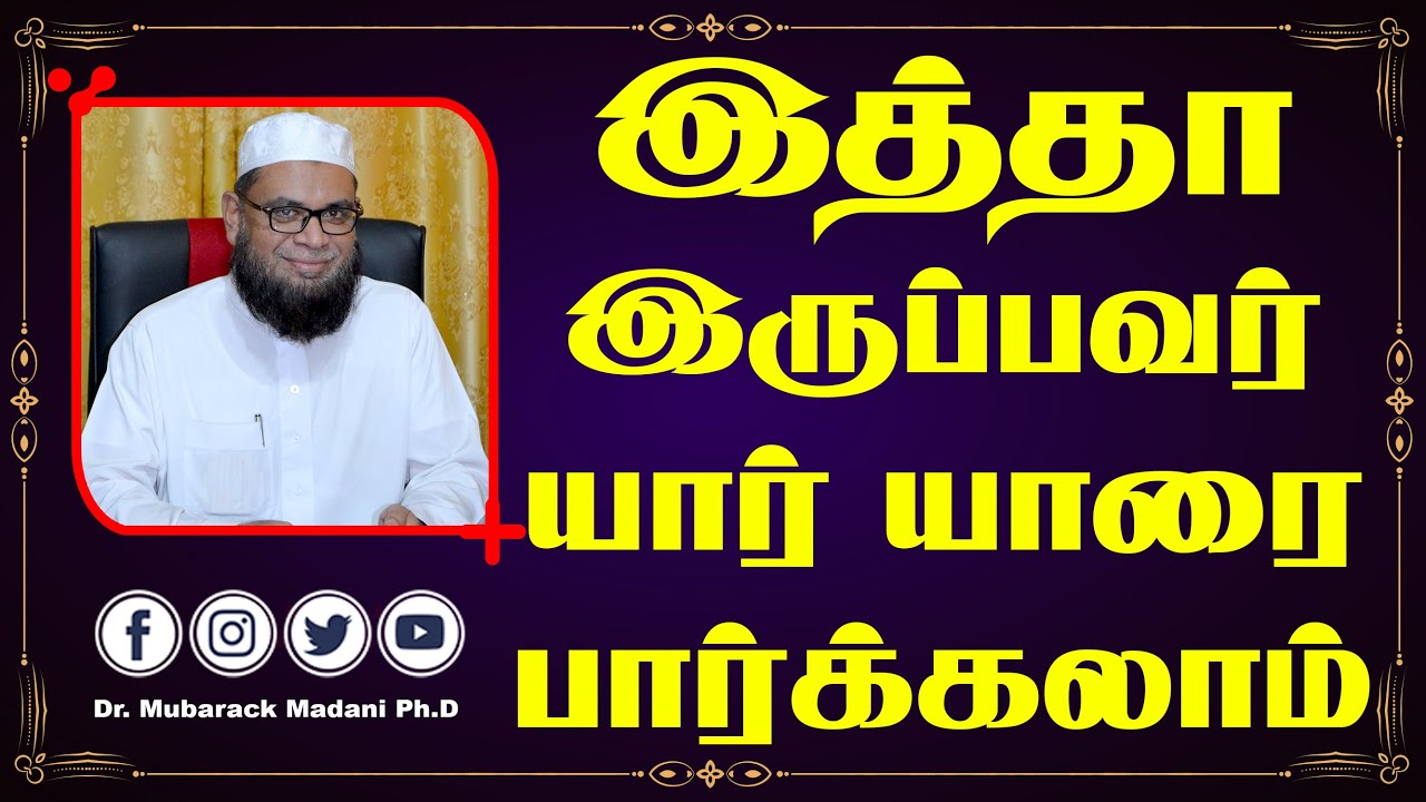 இத்தா இருப்பவர் யார் யாரை பார்க்கலாம் ? || Dr.ML Mubarack Madani, M.Sc In Clinical Counselling, Ph.D