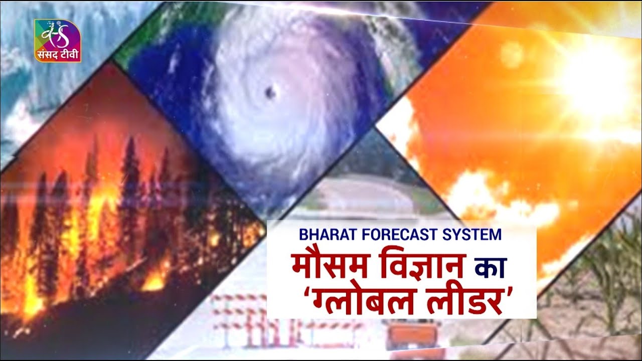 Sansad TV Special: Bharat Forecast System। भारत का ‘आत्मनिर्भर मौसम विज्ञान’। 30 May 2025